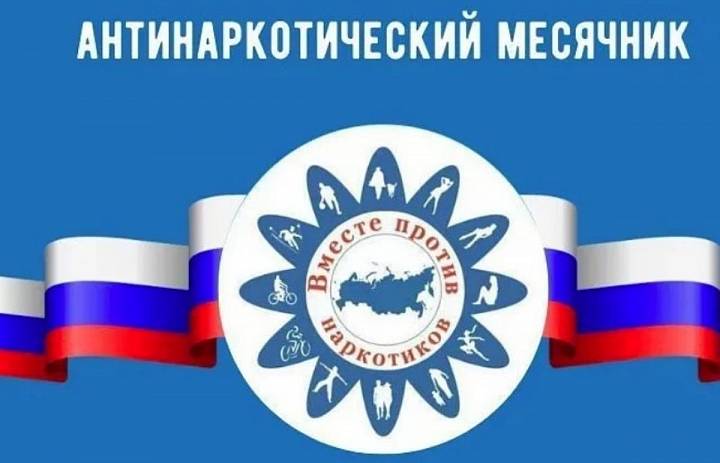 АНТИНАРКОТИЧЕСКИЙ МЕСЯЧНИК
